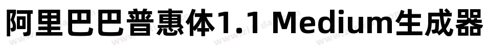 阿里巴巴普惠体1.1 Medium生成器字体转换